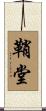 鞘堂 Scroll