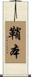 鞘本 Scroll