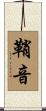 鞘音 Scroll