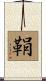 鞙 Scroll