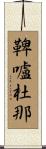 鞞嚧杜那 Scroll