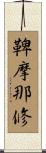 鞞摩那修 Scroll