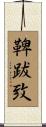 鞞跋致 Scroll