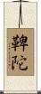 鞞陀 Scroll