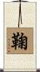 鞠 Scroll