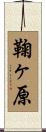 鞠ヶ原 Scroll
