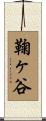 鞠ヶ谷 Scroll