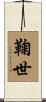 鞠世 Scroll
