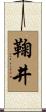 鞠井 Scroll