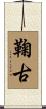 鞠古 Scroll