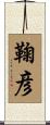 鞠彦 Scroll