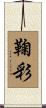 鞠彩 Scroll