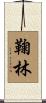 鞠林 Scroll