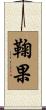 鞠果 Scroll