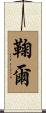 鞠爾 Scroll