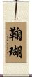 鞠瑚 Scroll