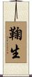 鞠生 Scroll
