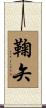 鞠矢 Scroll