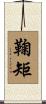 鞠矩 Scroll