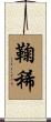 鞠稀 Scroll