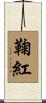 鞠紅 Scroll