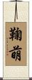 鞠萌 Scroll