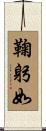 鞠躬如 Scroll