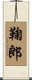 鞠郎 Scroll