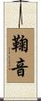 鞠音 Scroll