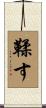 鞣す Scroll