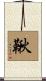 鞦 Scroll