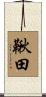 鞦田 Scroll