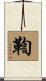 鞫 Scroll