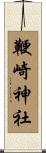 鞭崎神社 Scroll