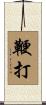 鞭打 Scroll