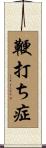 鞭打ち症 Scroll