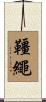 韁繩 Scroll