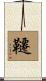 韆 Scroll