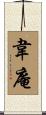 韋庵 Scroll