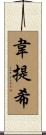 韋提希 Scroll