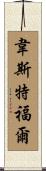 Westfall Scroll