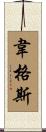 Wagers Scroll