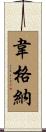 韋格納 Scroll