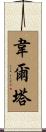 Huerta Scroll