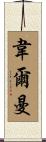 Wellman Scroll