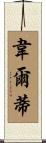 Welty Scroll