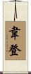 Weeden Scroll