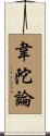 韋陀論 Scroll