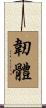 韌體 Scroll
