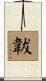 韍 Scroll